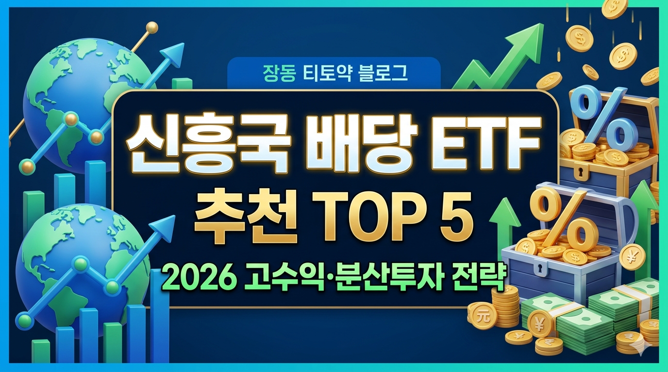 신흥국 배당 ETF 추천